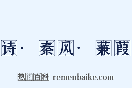 诗·秦风·蒹葭是什么意思的图片